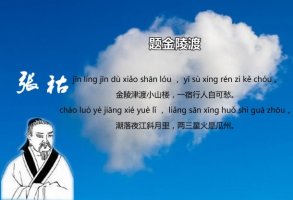 张祜题金陵渡古诗带拼音版