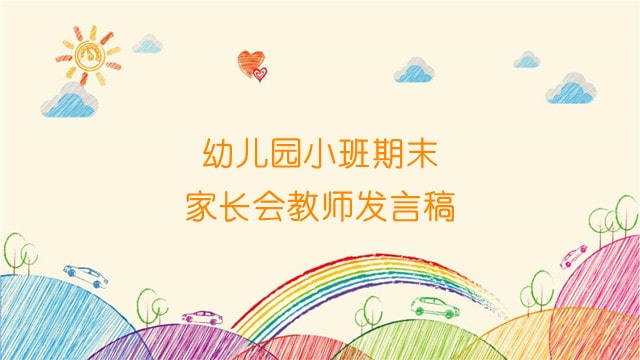 幼儿园小班期末家长会教师发言稿