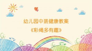 幼儿园中班健康教案《彩绳多有趣》