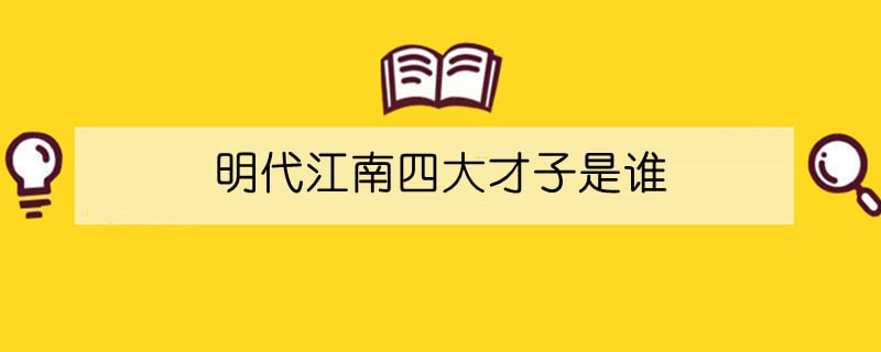 明代江南四大才子是谁