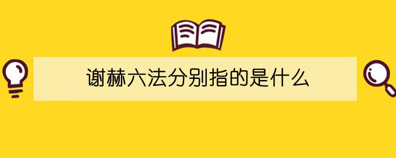 谢赫六法分别指的是什么