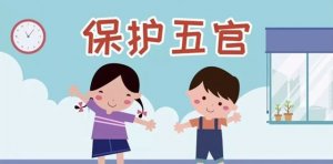 幼儿园中班健康教案《保护五官》