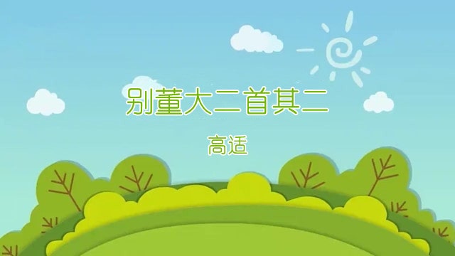 高适别董大古诗其二带拼音版