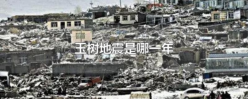 玉树地震是哪一年