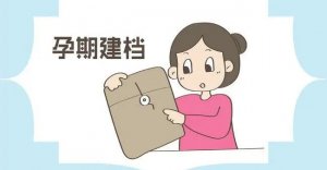 孕妇建档攻略