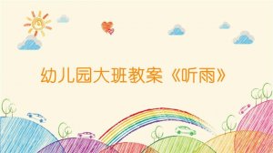 幼儿园大班教案《听雨》