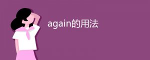 again的用法