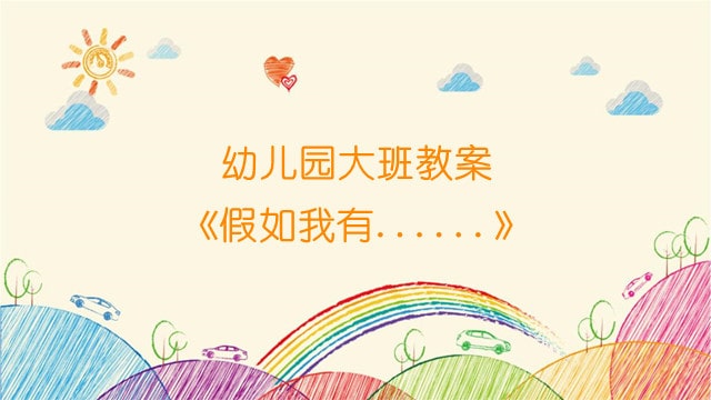 幼儿园大班教案《假如我有......》