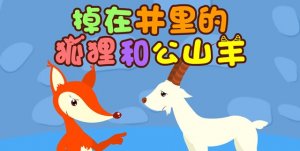 伊索寓言故事：狐狸和山羊