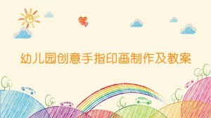 幼儿园创意手指印画制作及教案（小中大班）