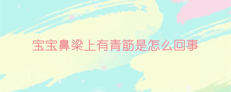 宝宝鼻梁上有青筋是怎么回事