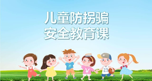 幼儿防拐骗指南