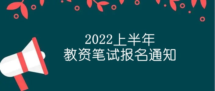 2022上半年教资笔试报名通知