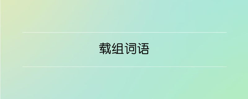 载组词语