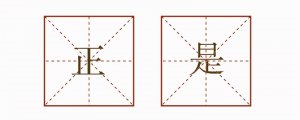 正是造句六年级简单