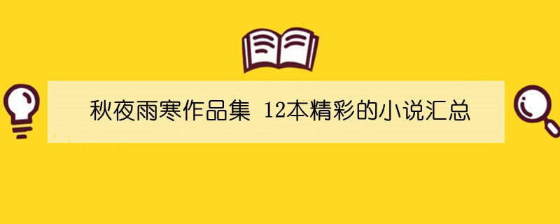 秋夜雨寒作品集 12本精彩的小说汇总