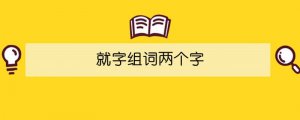 就字组词两个字