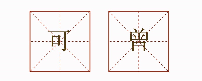 可曾造句二年级简单的