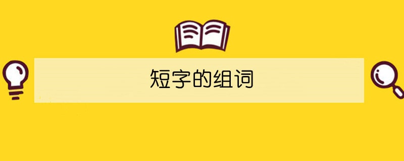 短字的组词