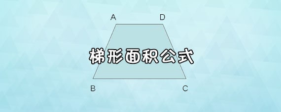 梯形面积公式