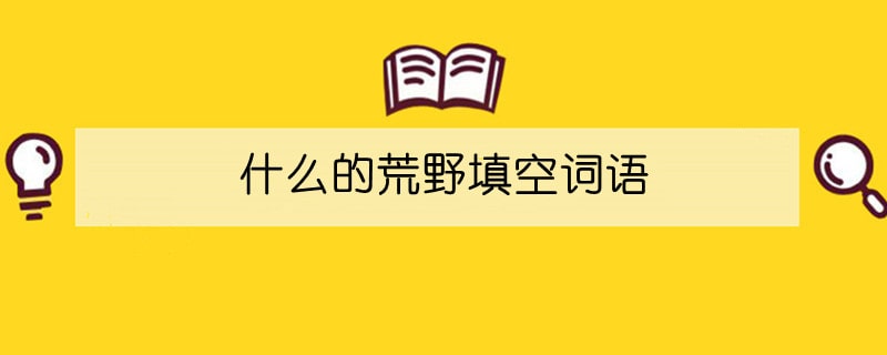 什么的荒野填空词语