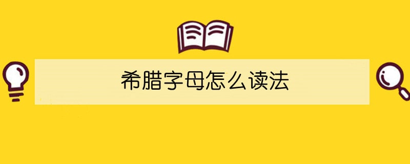 希腊字母怎么读法