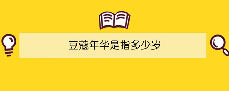 豆蔻年华是指多少岁