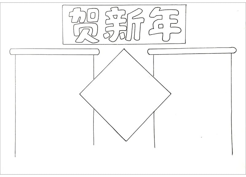 贺新年手抄报图片简单又漂亮