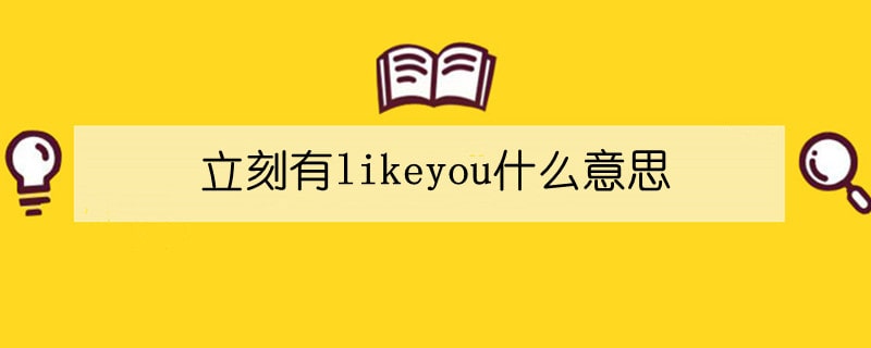 立刻有likeyou什么意思