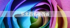 东北四省哪四省