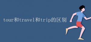 tour和travel和trip的区别