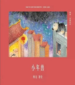 10本关于春节的绘本，给孩子讲过年的习俗