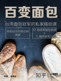 面包怎么做？面包爱好者必入的9本入门+进阶面包书籍