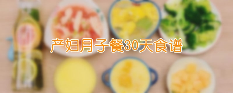 产妇月子餐30天食谱