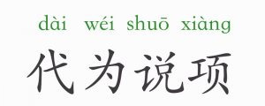 代为说项的意思和故事