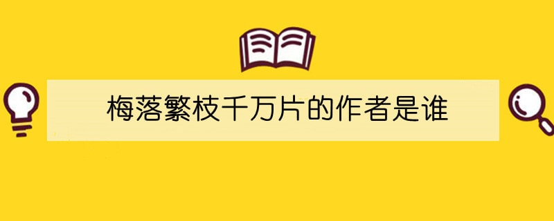 梅落繁枝千万片的作者是谁