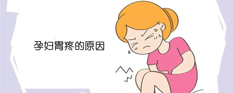 孕妇胃疼的原因