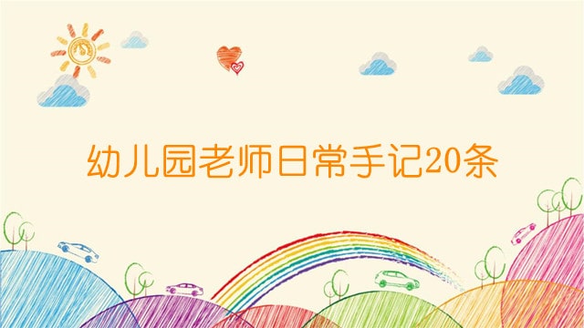 幼儿园老师日常手记20条