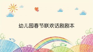 幼儿园春节联欢话剧剧本（8个）