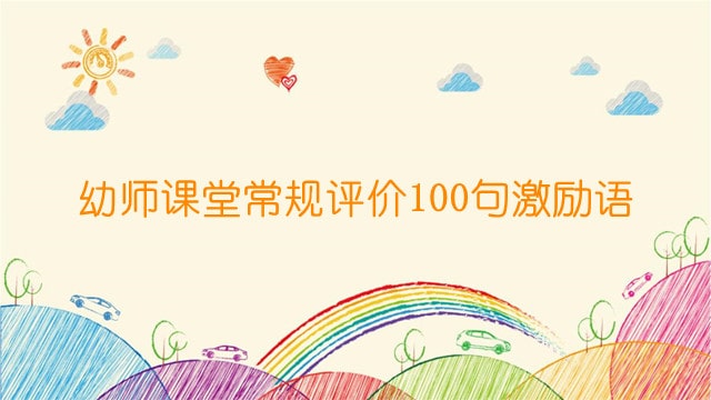 幼师课堂常规评价100句激励语