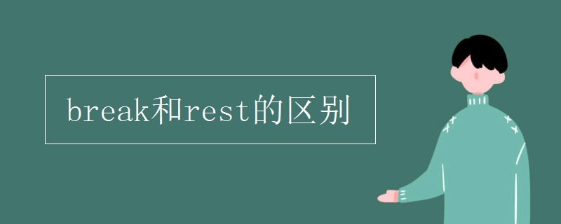 break和rest的区别