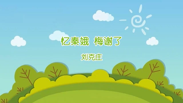 刘克庄忆秦娥梅谢了带拼音版