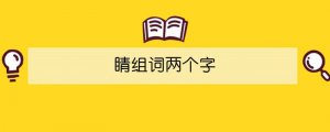 睛组词两个字