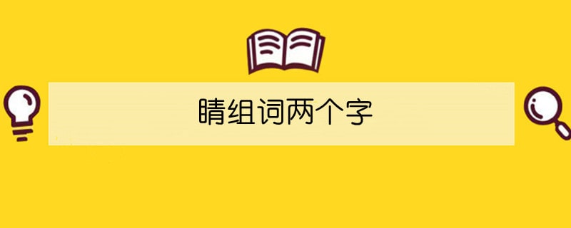 睛组词两个字