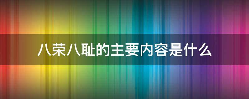 八荣八耻的主要内容是什么