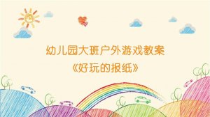 幼儿园大班户外游戏教案《好玩的报纸》