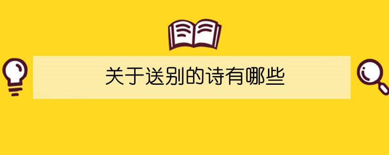 关于送别的诗有哪些