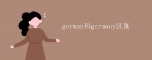 german和germany区别