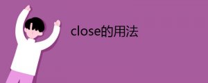 close的用法