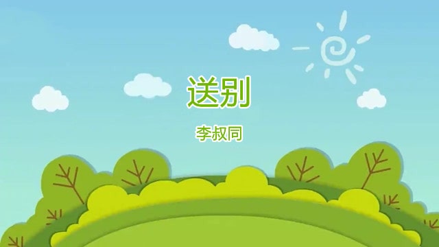 送别李叔同全诗带拼音